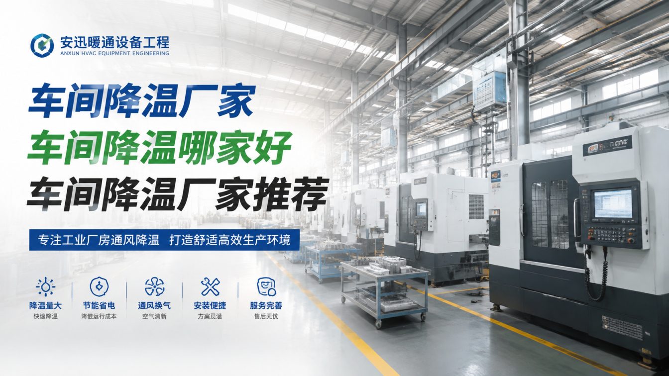 南湖区为工厂车间定制降温方案